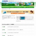 BIGLOBE Android端末モニター募集サイト（画像）