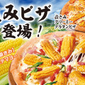 青森限定でブランドとうもろこし「嶽きみ」を使用した2種類のご当地ピザが期間限定販売！