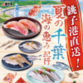すし銚子丸「夏の千葉 海の恵み紀行」