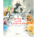 ディーン・フジオカ翻訳絵本『ありさんシェフの　しょうたいじょう』（C）講談社