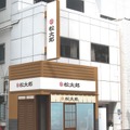 松太郎　イメージ