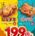 スパイス香るジューシ―な「ななチキ」と、薄衣でパリッと仕上げた「揚げ鶏」特別価格199円（税込214.92円）