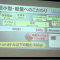 超小型・軽量へのこだわりをまとめた発表会資料