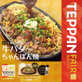 やよい軒「TEPPAN FAIR（鉄板フェア）」第3弾