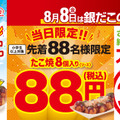 8月8日 『銀だこの日』イベント