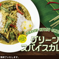 グリーンスパイスカレー　店内飲食　1,110円／テイクアウト　1,164円