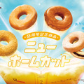 ミスタードーナツ『ニューホームカット』