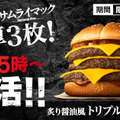 マクドナルド「炙り醤油風 トリプル肉厚ビーフ」
