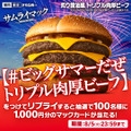 「炙り醤油風　トリプル肉厚ビーフ」単品 820円(税込)～