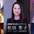 松田聖子、『NHK MUSIC SPECIAL』8月10日に再放送決定！名曲がデジタルリマスターでよみがえる 画像
