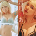霜月めあ、“かわいさ”と“色気”を詰め込んだデジタル写真集が2冊同時発売！ 画像