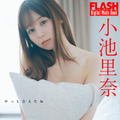 小池里奈(C)光文社/週刊FLASH 写真◎前 康輔