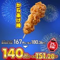 からあげ棒（税込180.36円）