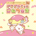 がおぱわるぅのオムフェス(オムライスフェスティバル)©'25 SANRIO 　CHOCOLATE　著作（株）サンリオ