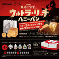 ウルトラマンが高級生食パンに！乃が美、バター3倍使用「ウルトラ・リッチハニーパン」本日より発売 画像