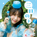 【巻末グラビア】三田のえ（撮影：カタセタエ）