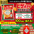 商品やオリジナルグッズが合計101名様に当たるキャンペーンを実施