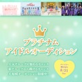 プラチナムピクセルが過去最大規模のアイドルオーディションを開催 画像