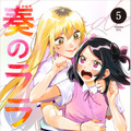 『奏のララ』5巻書影(C) Cygames, Inc.