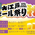 大江戸ビール祭り2025秋