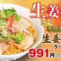 喜多方ラーメン坂内『季節野菜の生姜醤油ラーメン』