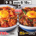 新作「赤辛カツ丼」と「カレーカツ丼」