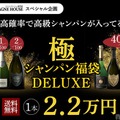 【8月14日20時から100本限定！】究極の福袋「極のシャンパン福袋DELUXE」発売 画像
