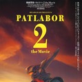 『機動警察パトレイバー2 the Movie』