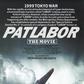 『機動警察パトレイバー 劇場版』