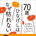 「70歳、ひなげしはなぜ枯れない - 心も体もしなやかでいるための45のヒント -」（アグネス・チャン）　ワニブックス刊