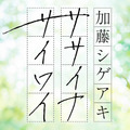 加藤シゲアキがパーソナリティーの特別番組、第二弾が放送決定