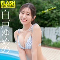 白戸ゆめの(C)光文社/『週刊FLASH 』写真◎唐木貴央