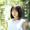 表紙・大野愛実（日向坂46）『アップトゥボーイ』vol.354（C）ワニブックス