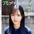 裏表紙・中川智尋（櫻坂 46）『アップトゥボーイ』vol.354（C）ワニブックス