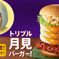「トリプル月見バーガー」…990円
