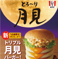 「トリプル月見バーガー」…990円