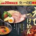 えびそば一幻監修『濃厚えびつけめん』 1,490円（税込）