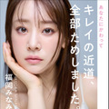 福岡みなみ、美容への投資金額は約1億円！自身の美容遍歴を書籍で初公開 画像