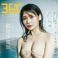 似鳥沙也加、レトロ銭湯で魅せるグラマラスボディ！オール水着マガジン『ENTAME 36℃』創刊号表紙を飾る 画像