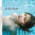 『ENTAME 36℃』特別版表４（似鳥沙也加／撮影：加藤アラタ）