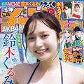 『週刊少年チャンピオン』38号（C）秋田書店