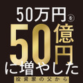 元手50万円から資産50億円に！末期がんの医師が娘に贈る“投資の教え”とは？ 画像