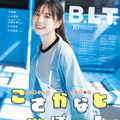 『B.L.T.2025年10月号』（東京ニュース通信社刊）撮影／HIROKAZU