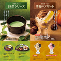 やよい軒「抹茶シリーズ」「季節のデザート」新発売