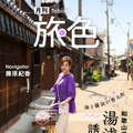 『月刊 旅色』2025年9月号（C）ブランジスタメディア