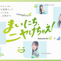 日向坂46、メンバーが旅の準備をする可愛らしい姿に注目！ソラシドエア新CM公開＆特別機内アナウンス決定 画像