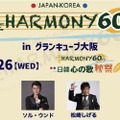 松崎しげる、KARAら出演！日韓国交正常化60周年記念『THE HARMONY 60th』11月に大阪で2日間開催