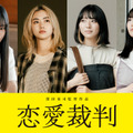 （左より）仲村悠菜、小川未祐、今村美月、桜ひなの©2025「恋愛裁判」製作委員会