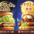 モスバーガー「メンチカツチーズバーガー」「月見フォカッチャ」