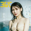 『ENTAME 36℃』（徳間書店）通常版 表紙カット　似鳥沙也加　撮影◎加藤アラタ